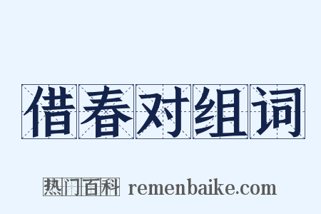 借春对组词是什么意思的图片